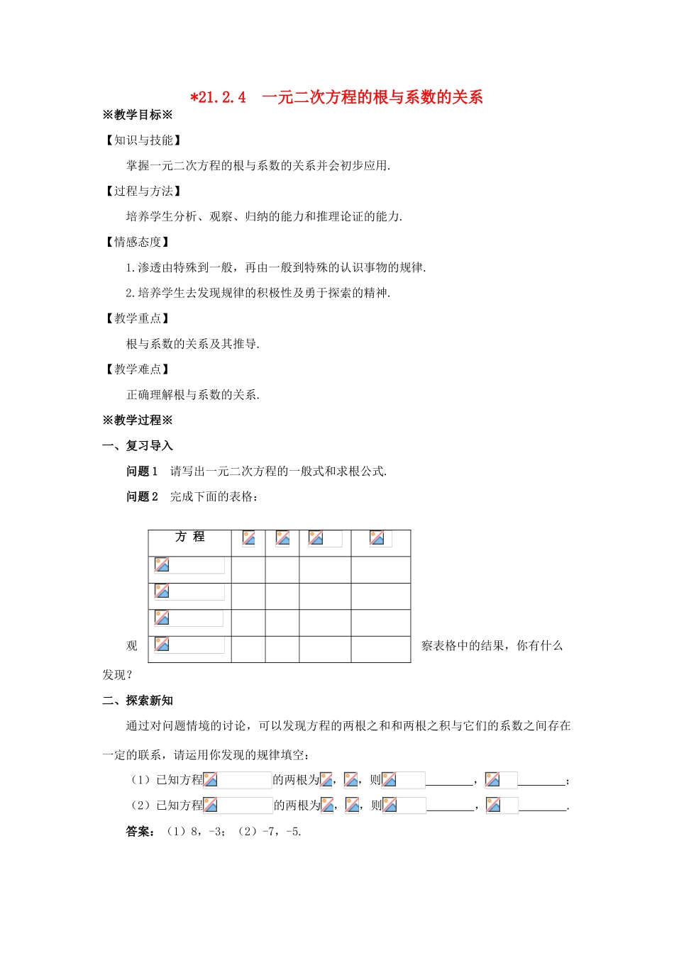 九年级数学上册 第二十一章 一元二次方程 21.2 解一元二次方程 21.2.4 一元二次方程的根与系数的关系教案1 （新版）新人教版-（新版）新人教版初中九年级上册数学教案_第1页