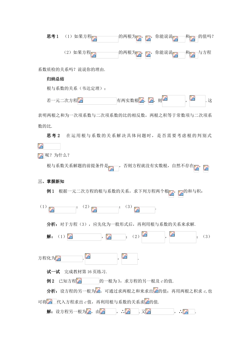 九年级数学上册 第二十一章 一元二次方程 21.2 解一元二次方程 21.2.4 一元二次方程的根与系数的关系教案1 （新版）新人教版-（新版）新人教版初中九年级上册数学教案_第2页