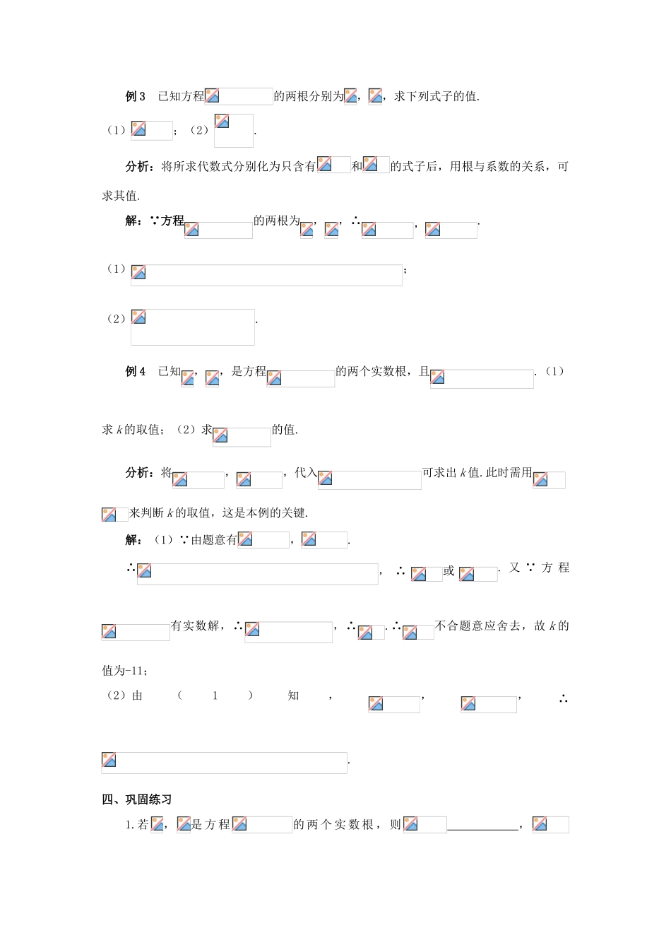 九年级数学上册 第二十一章 一元二次方程 21.2 解一元二次方程 21.2.4 一元二次方程的根与系数的关系教案1 （新版）新人教版-（新版）新人教版初中九年级上册数学教案_第3页