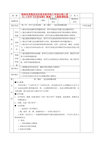 湖南省茶陵县世纪星实验学校八年级生物上册《1.3空中飞行的动物》教案二 人教新课标版