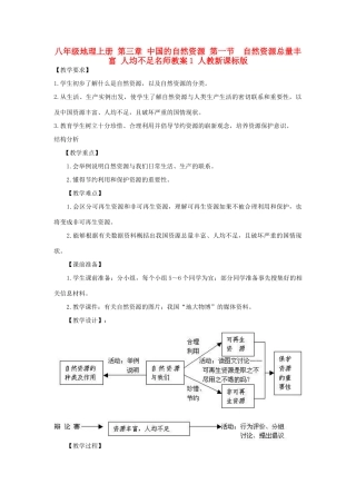 八年级地理上册 第三章 中国的自然资源 第一节　自然资源总量丰富 人均不足名师教案1 人教新课标版