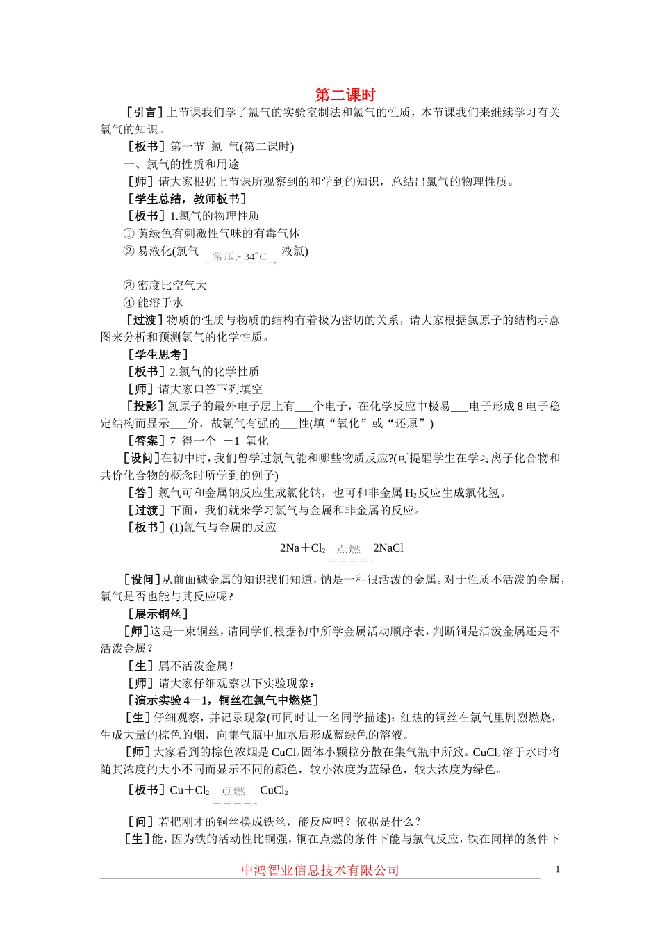 高中化学 （大纲版）第一册 第四章  卤  素  第一节氯气(第二课时)_第1页