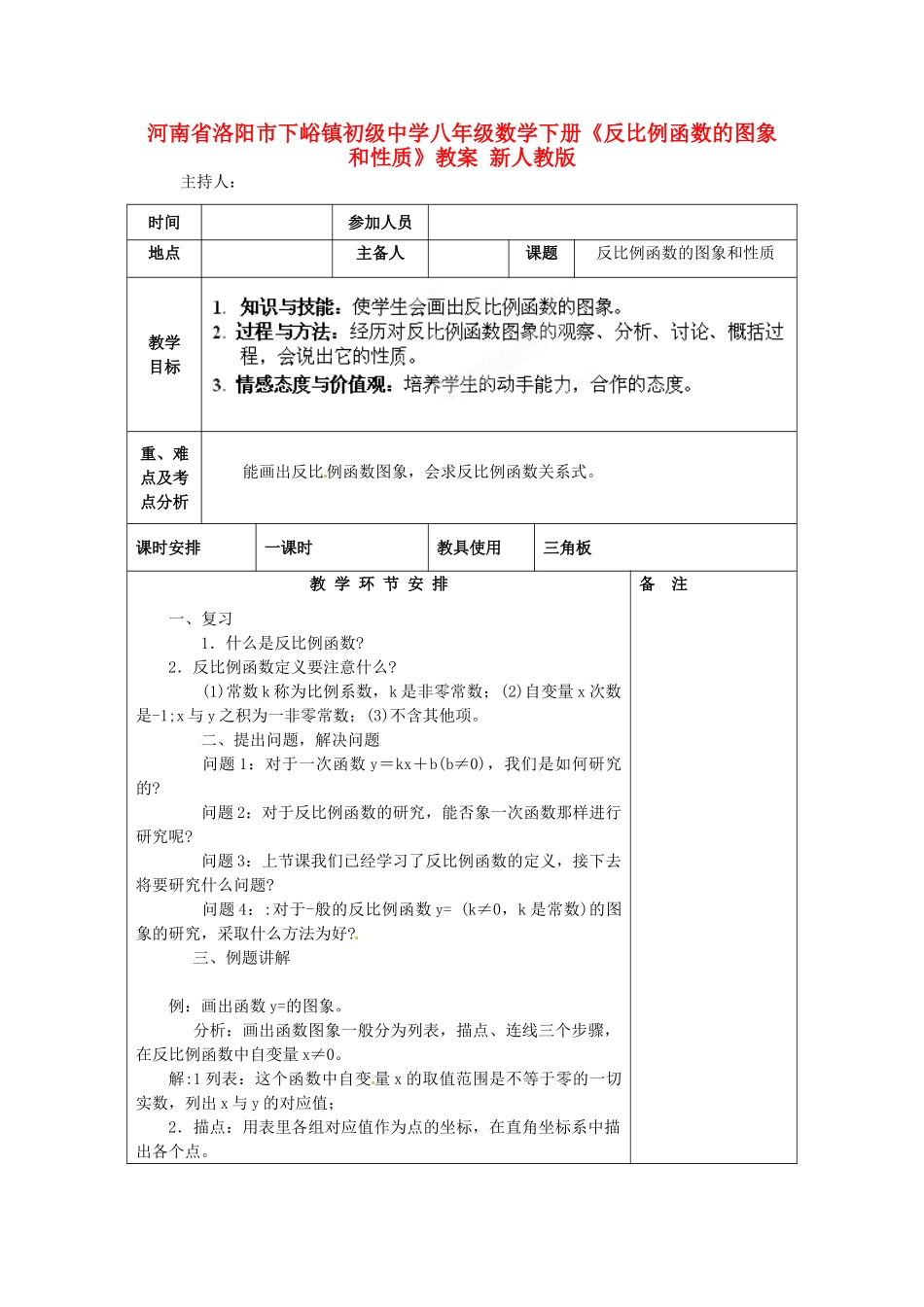 河南省洛阳市下峪镇初级中学八年级数学下册《反比例函数的图象和性质》教案 新人教版_第1页