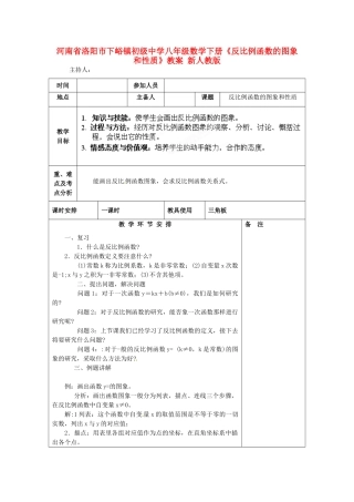 河南省洛阳市下峪镇初级中学八年级数学下册《反比例函数的图象和性质》教案 新人教版