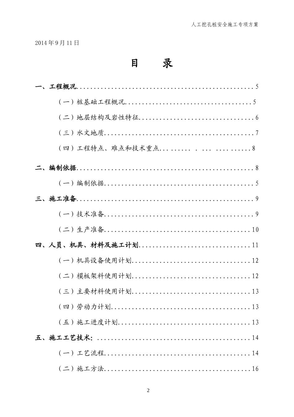 人工挖孔桩安全专项施工方案(定稿)_第2页
