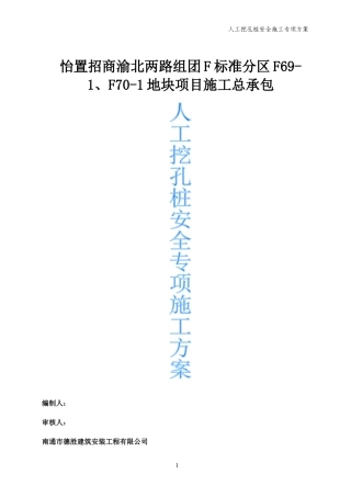 人工挖孔桩安全专项施工方案(定稿)
