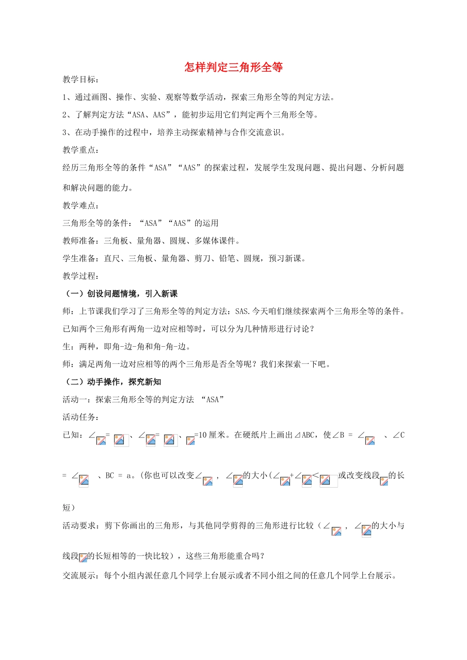 八年级数学上册 1.2 怎样判定三角形全等教案 （新版）青岛版-（新版）青岛版初中八年级上册数学教案_第1页