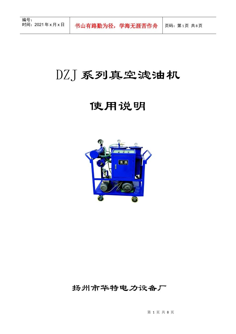 DZJ系列真空滤油机使用说明扬州市华特电力设备厂概述_第1页