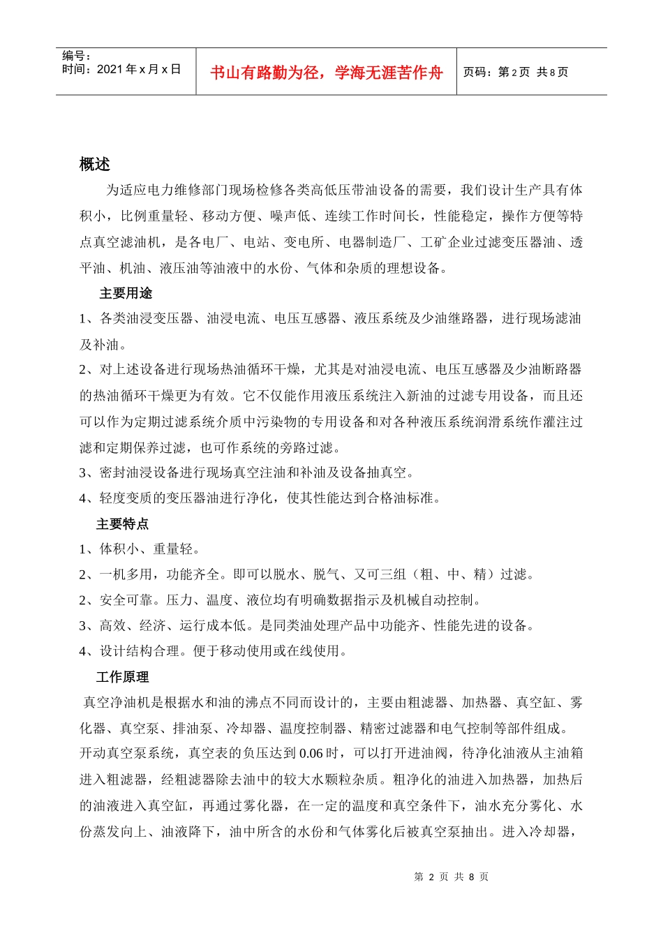 DZJ系列真空滤油机使用说明扬州市华特电力设备厂概述_第2页