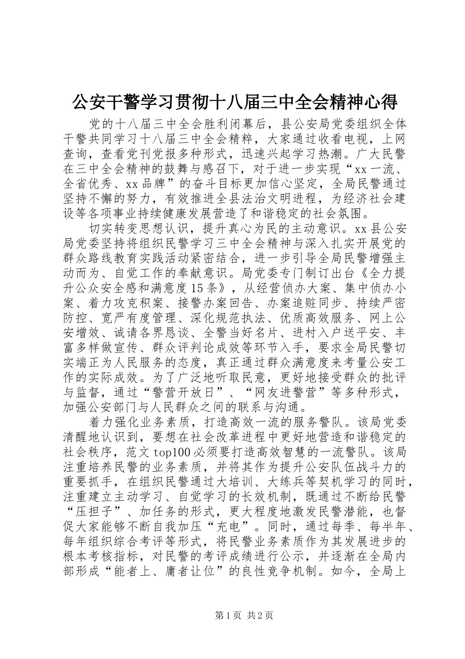 公安干警学习贯彻十八届三中全会精神心得_第1页