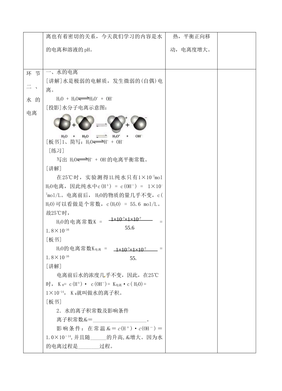 高中化学上学期《水的电离和溶液酸碱性》教学设计-人教版高中全册化学教案_第2页