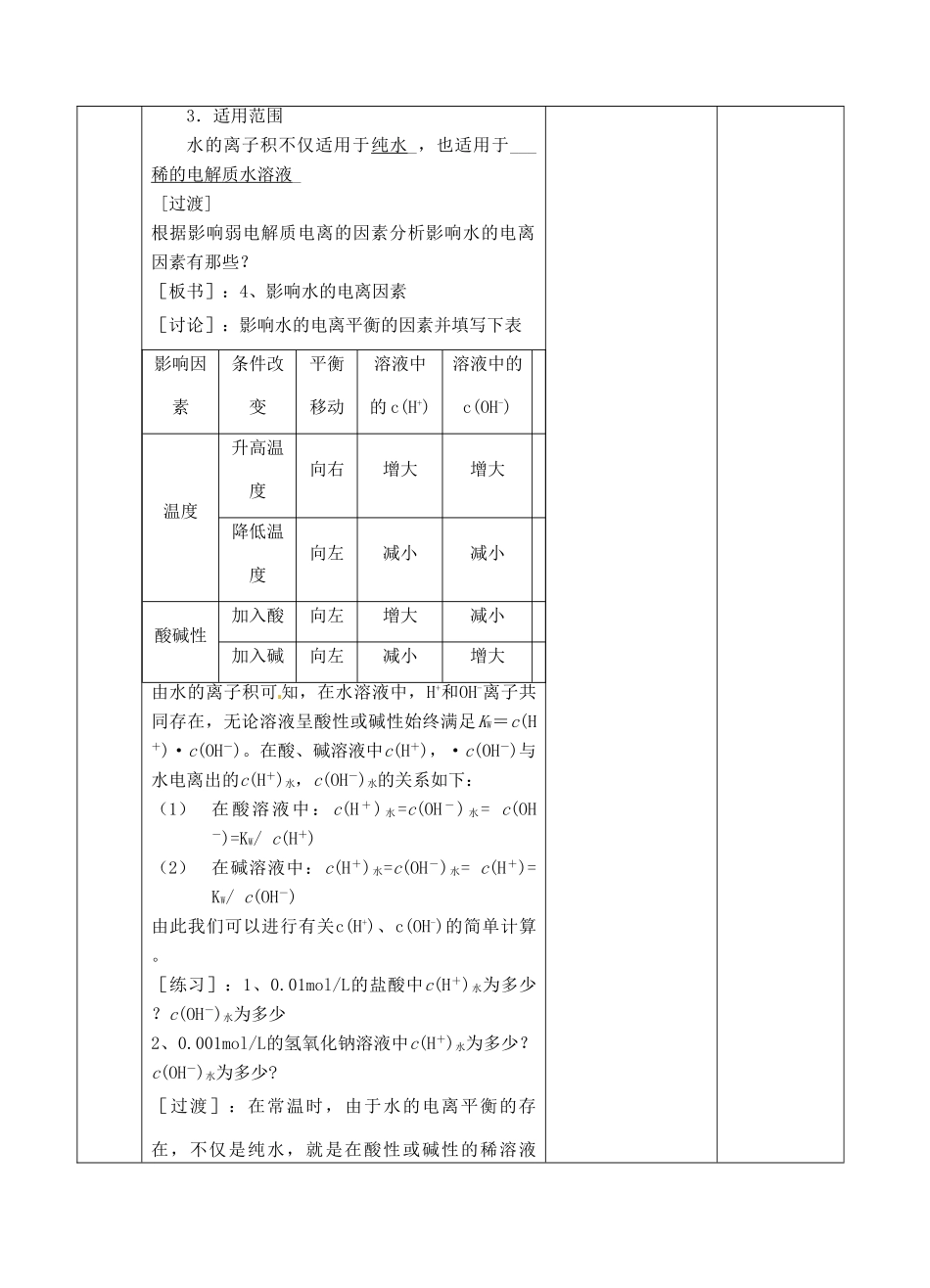 高中化学上学期《水的电离和溶液酸碱性》教学设计-人教版高中全册化学教案_第3页
