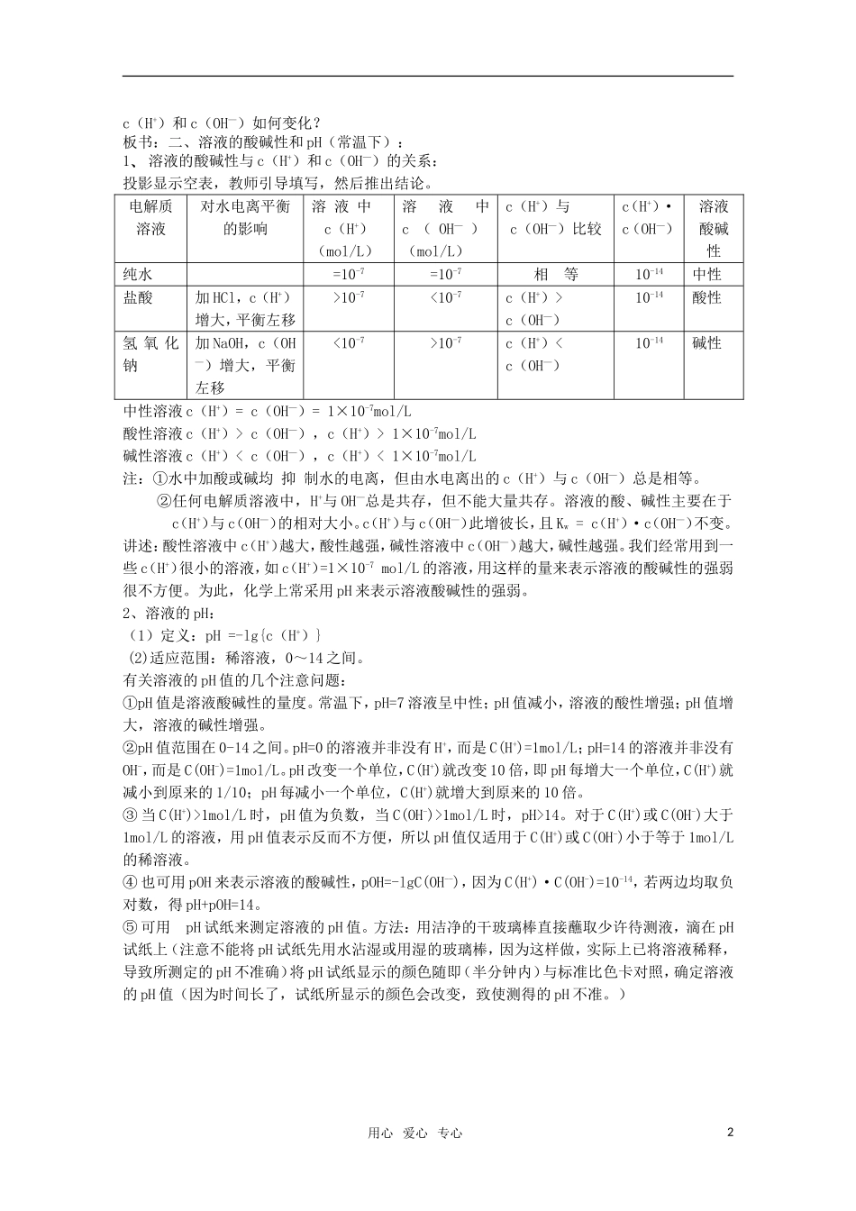 高中化学 《水的电离和溶液的pH》（第一课时）精品教案 新人教版选修4_第2页