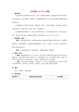 九年级数学上册 20.2 二次函数y=ax2+bx+c的图象（2）  教案 北京课改版