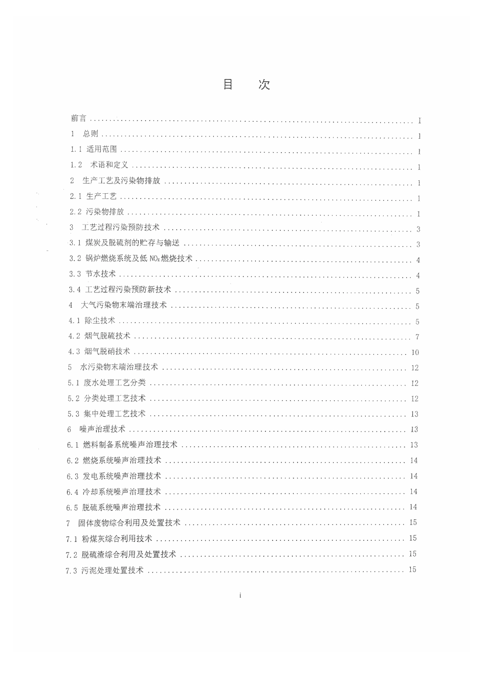 【标准王国】HJ-BAT-001燃煤电厂污染防治最佳可行技_第2页
