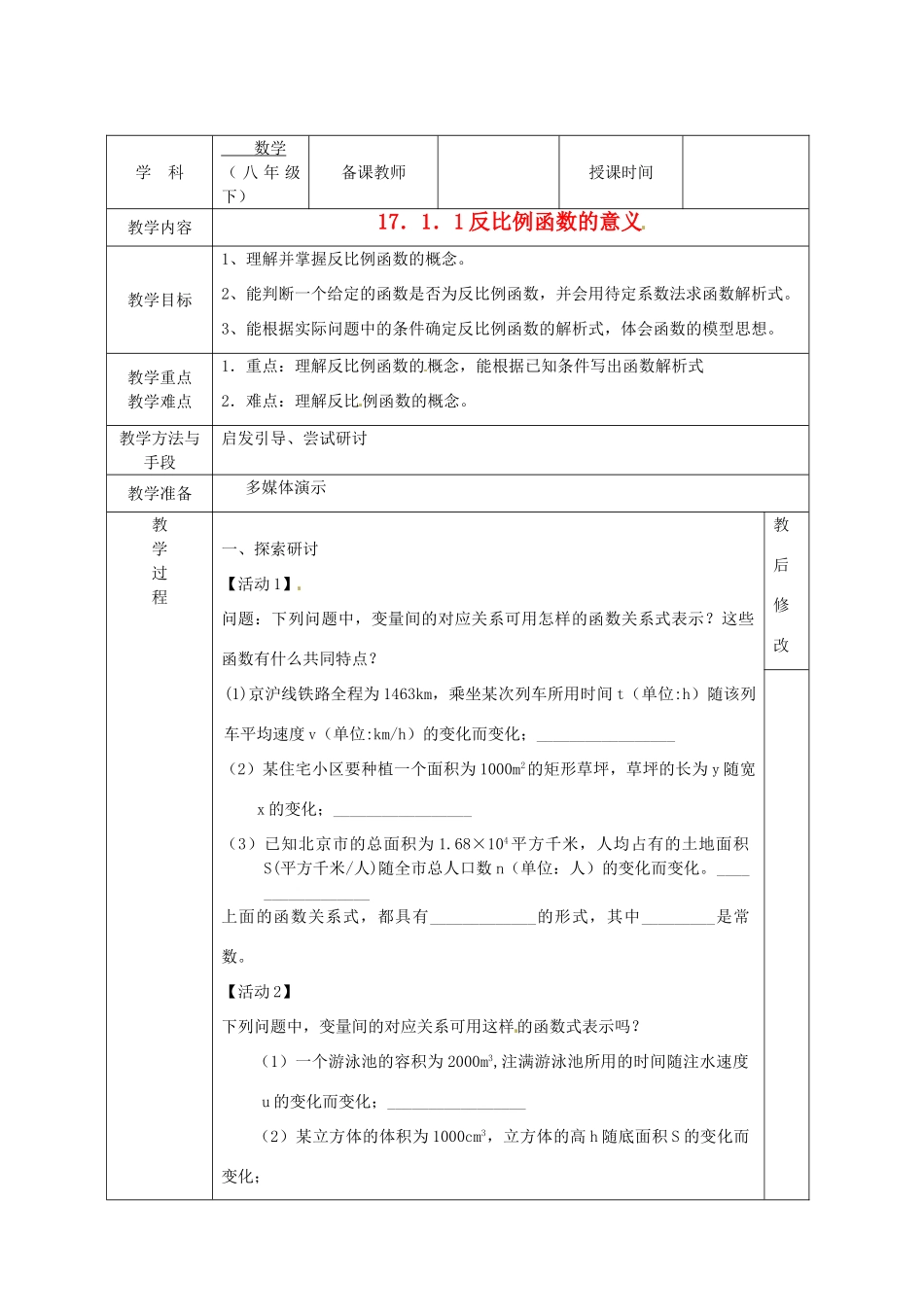 广西永福县实验中学八年级数学下册 《17.1.1反比例函数的意义》教案 人教新课标版_第1页