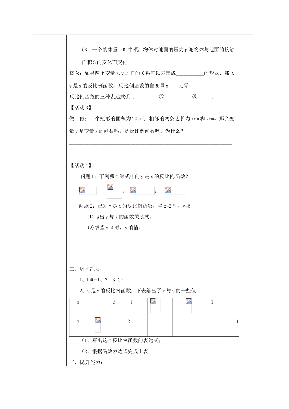 广西永福县实验中学八年级数学下册 《17.1.1反比例函数的意义》教案 人教新课标版_第2页