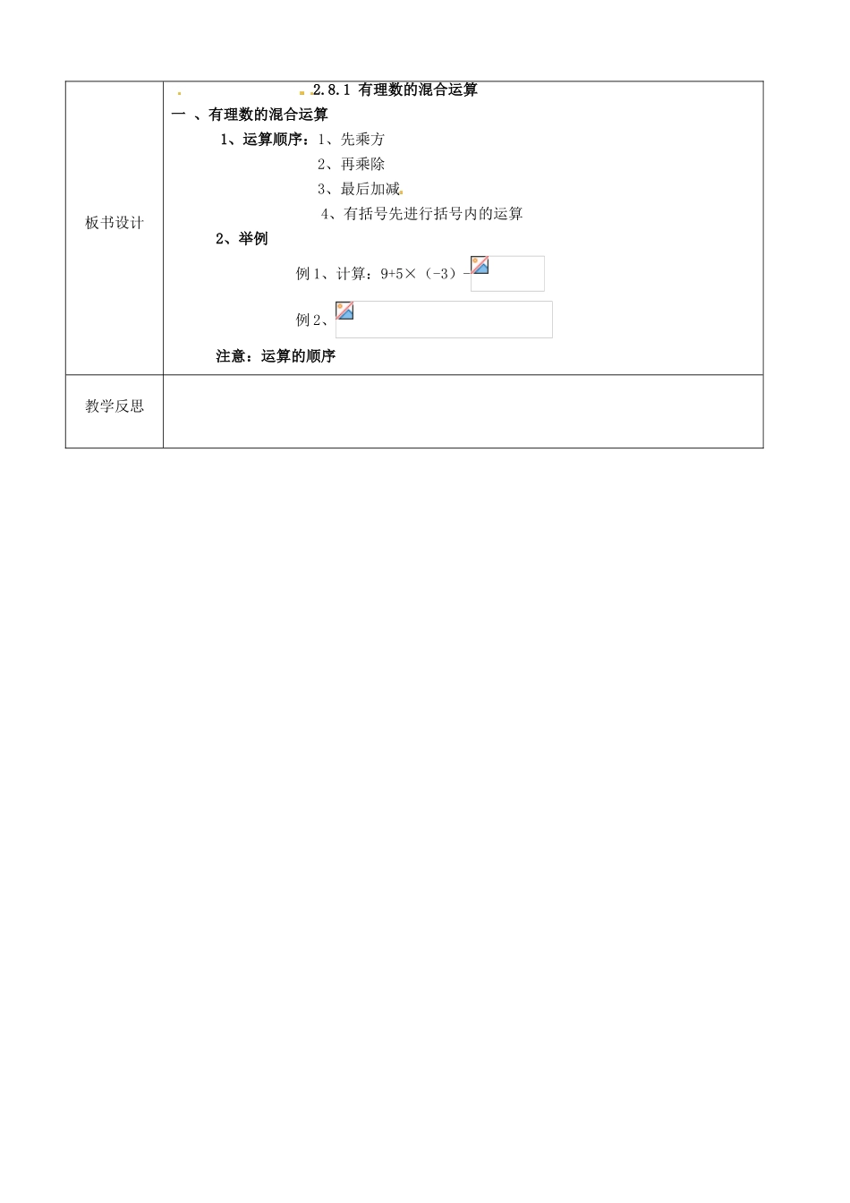 江苏省徐州市黄山外国语学校七年级数学上册《2.8.1 有理数的混合运算》教案（1） 苏科版_第3页