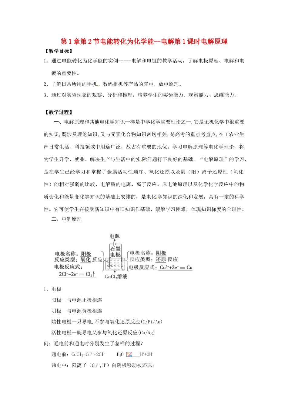 高中化学 第1章 化学反应与能量转化 第2节 电能转化为化学能--电解（第1课时）电解原理教学设计1 鲁科版选修4-鲁科版高二选修4化学教案_第1页