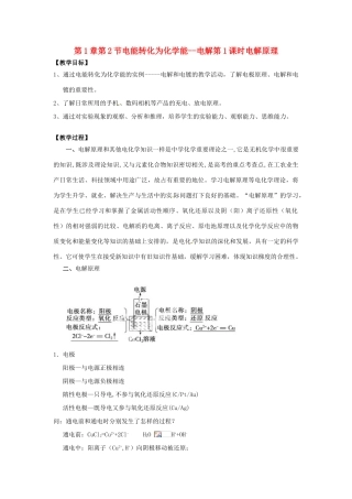 高中化学 第1章 化学反应与能量转化 第2节 电能转化为化学能--电解（第1课时）电解原理教学设计1 鲁科版选修4-鲁科版高二选修4化学教案