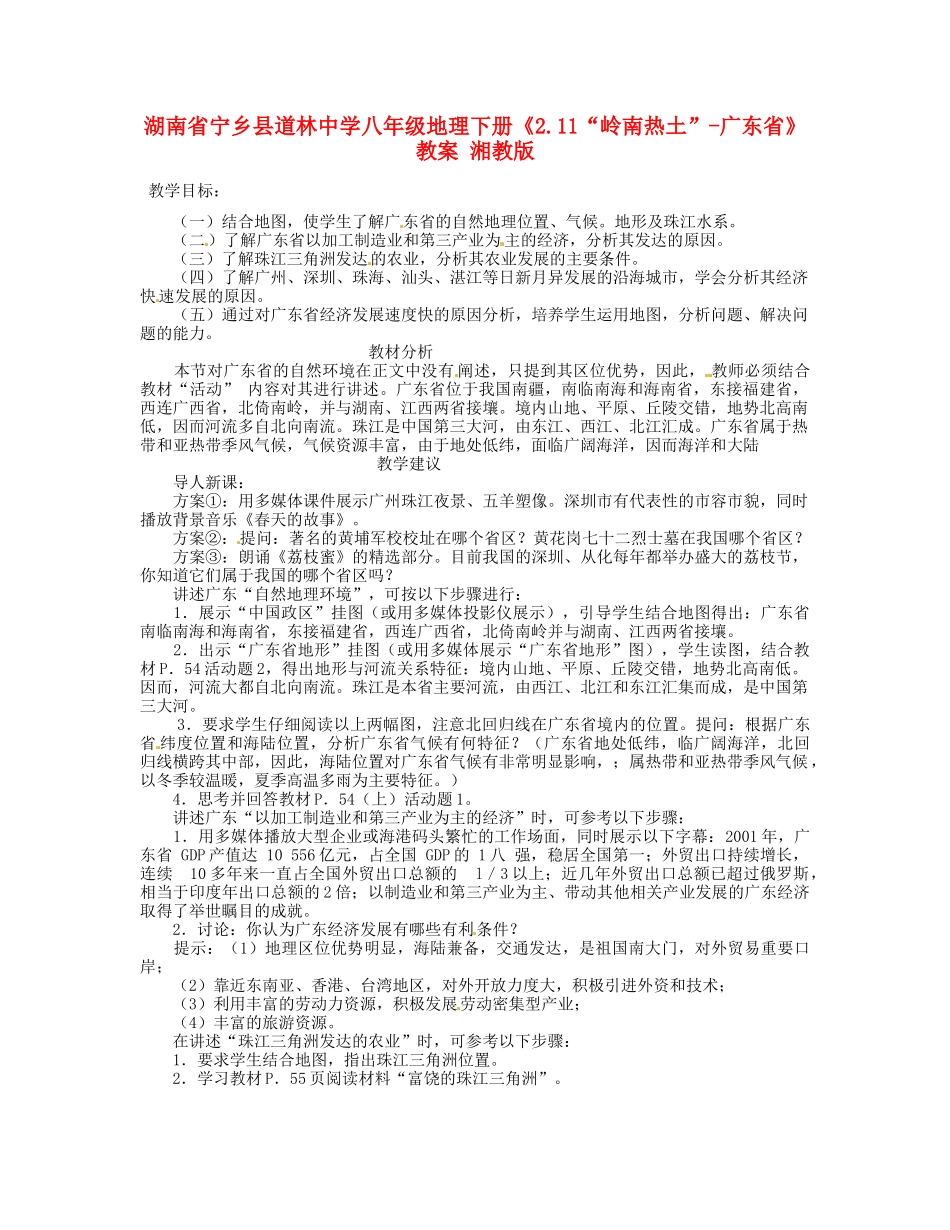湖南省宁乡县道林中学八年级地理下册《2.11“岭南热土”-广东省》教案 湘教版_第1页