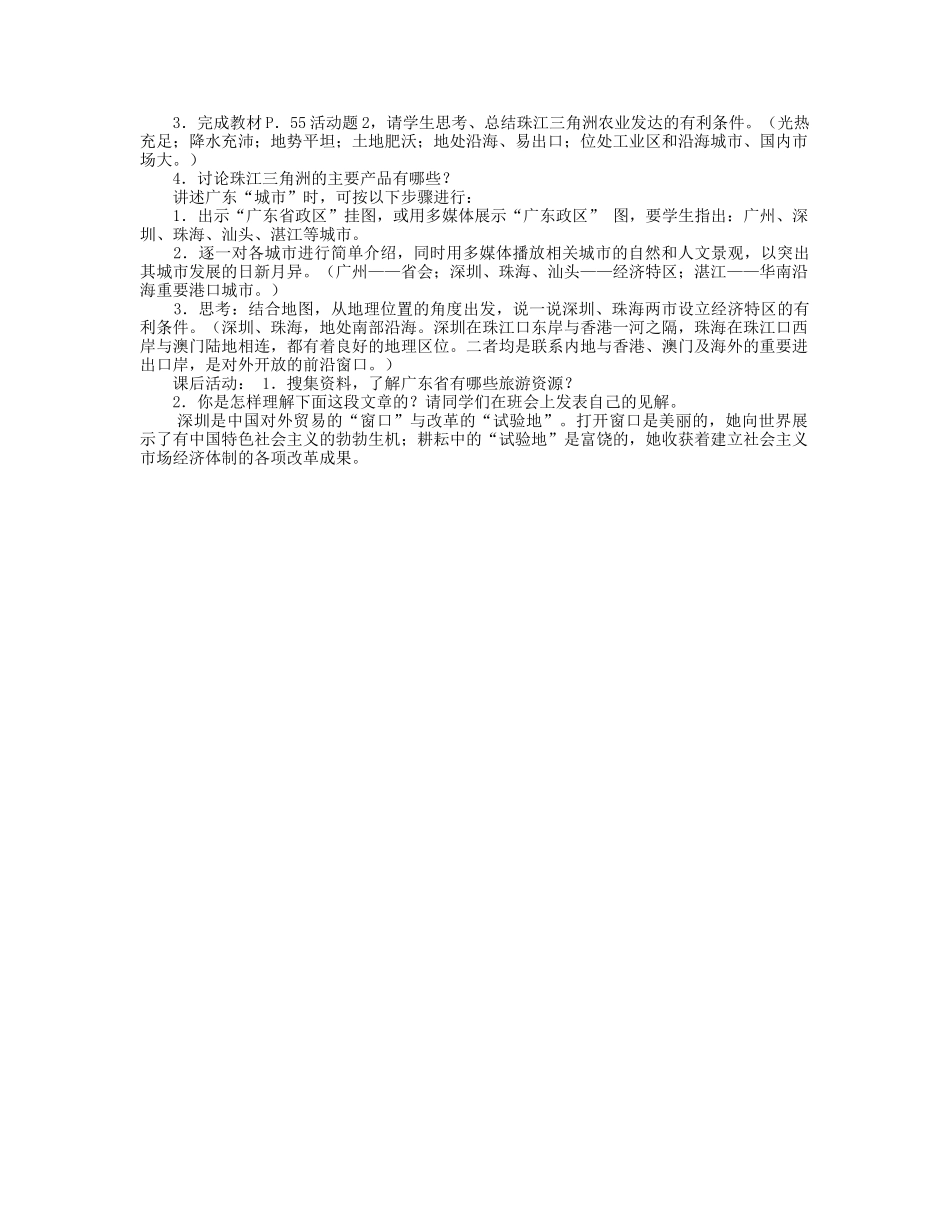 湖南省宁乡县道林中学八年级地理下册《2.11“岭南热土”-广东省》教案 湘教版_第2页