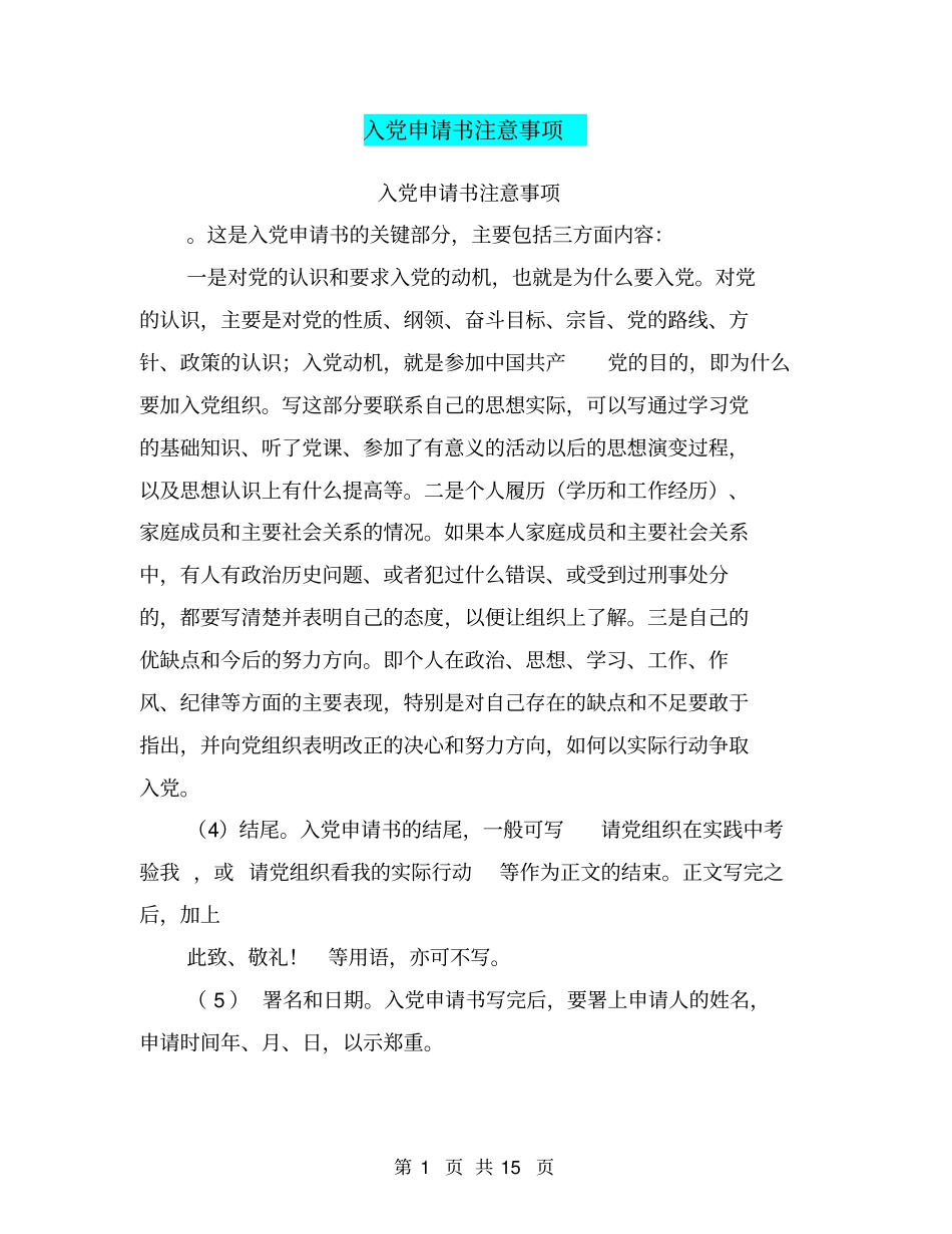 入党申请书注意事项(完整版)_第1页