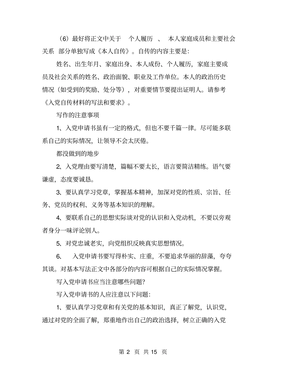 入党申请书注意事项(完整版)_第2页