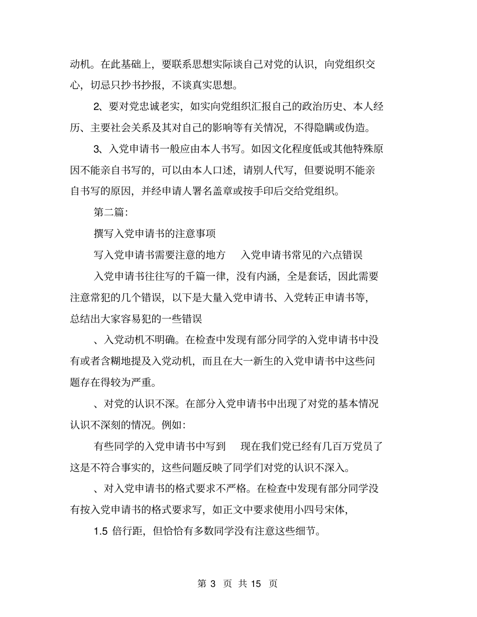 入党申请书注意事项(完整版)_第3页