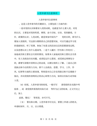 入党申请书注意事项(完整版)