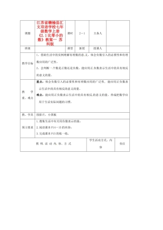 江苏省赣榆县汇文双语学校七年级数学上册《2.1比零小的数》教案一 苏科版