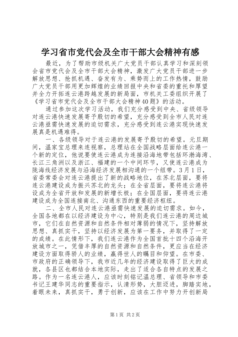 学习省市党代会及全市干部大会精神有感_第1页