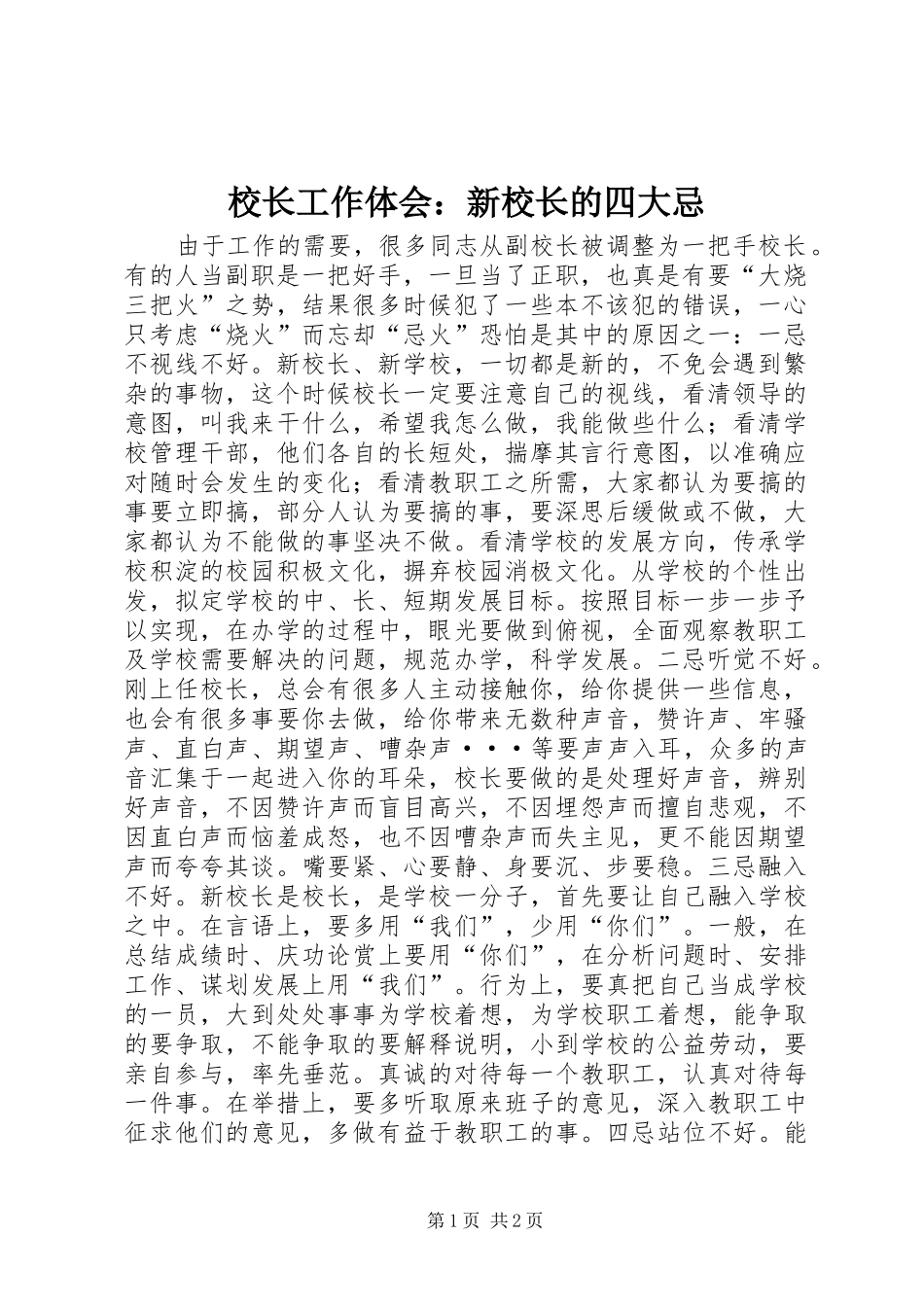 校长工作体会：新校长的四大忌_第1页
