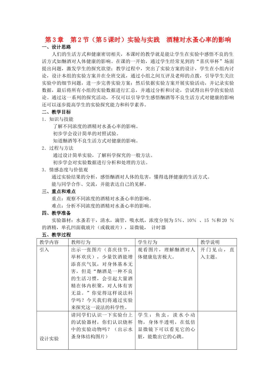 八年级生物上册 第3章 健康与疾病 第2节 常见病及其预防（第5课时）同步教案 沪教版-沪教版初中八年级上册生物教案_第1页