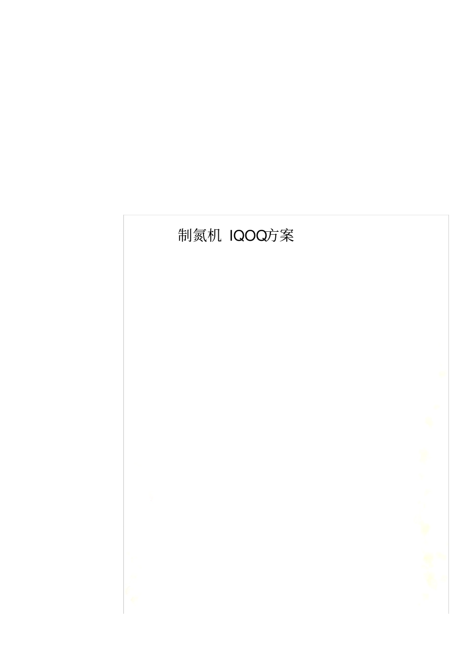 制氮机IQOQ方案_第1页