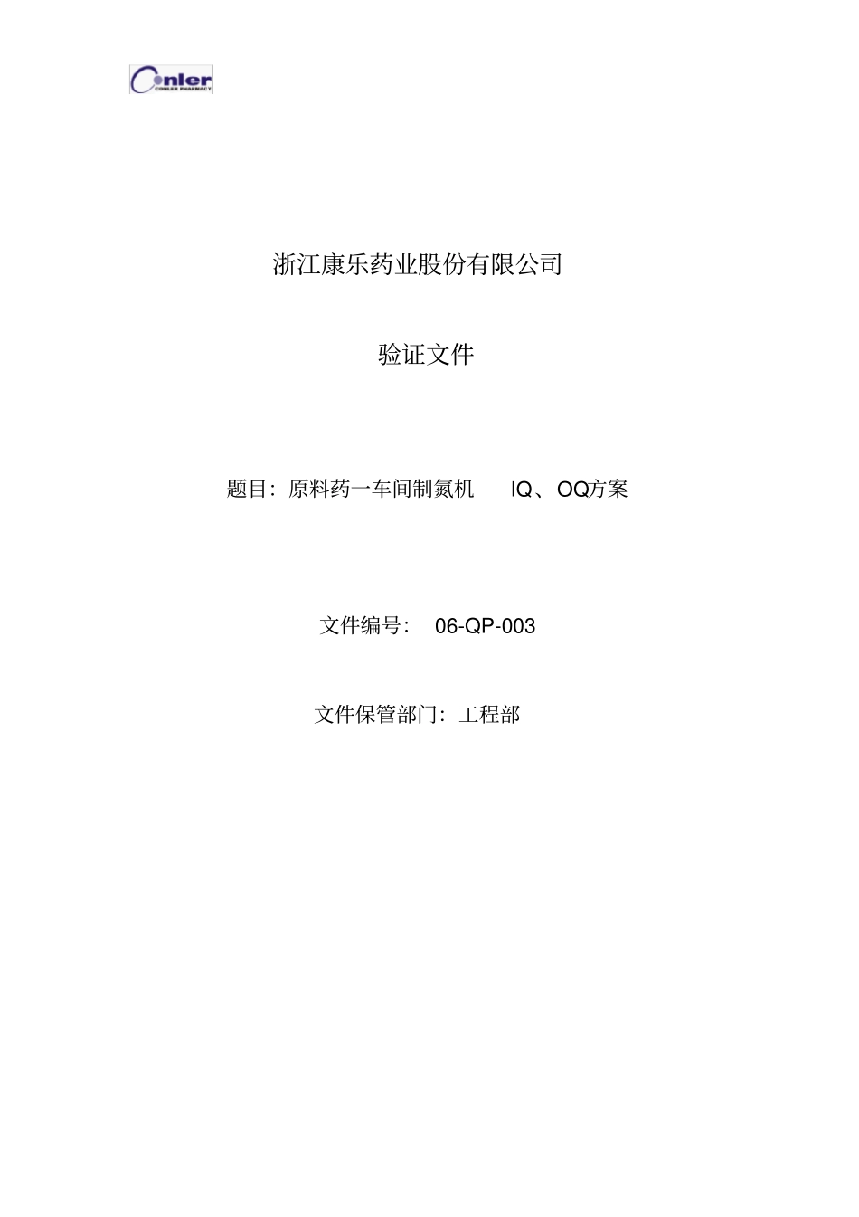 制氮机IQOQ方案_第2页