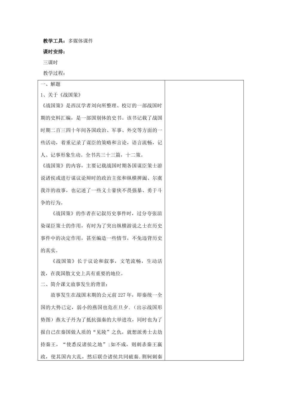 福建省莆田市第八中学高中语文《第二单元 第5课 荆轲刺秦王》教案 新人教版必修1_第2页