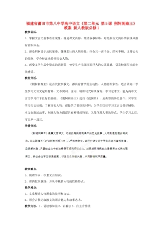 福建省莆田市第八中学高中语文《第二单元 第5课 荆轲刺秦王》教案 新人教版必修1