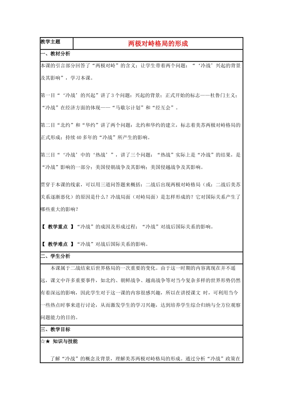 高中历史 第24课 两极对峙格局的形成教案1 岳麓版必修1-岳麓版高一必修1历史教案_第1页