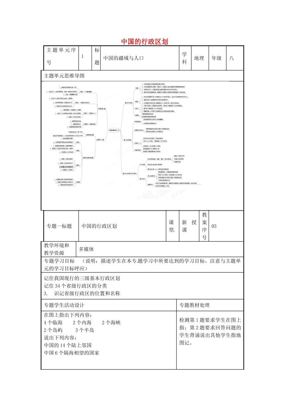 八年级地理上册《1.2 中国的行政区划》教案1 湘教版-湘教版初中八年级上册地理教案_第1页