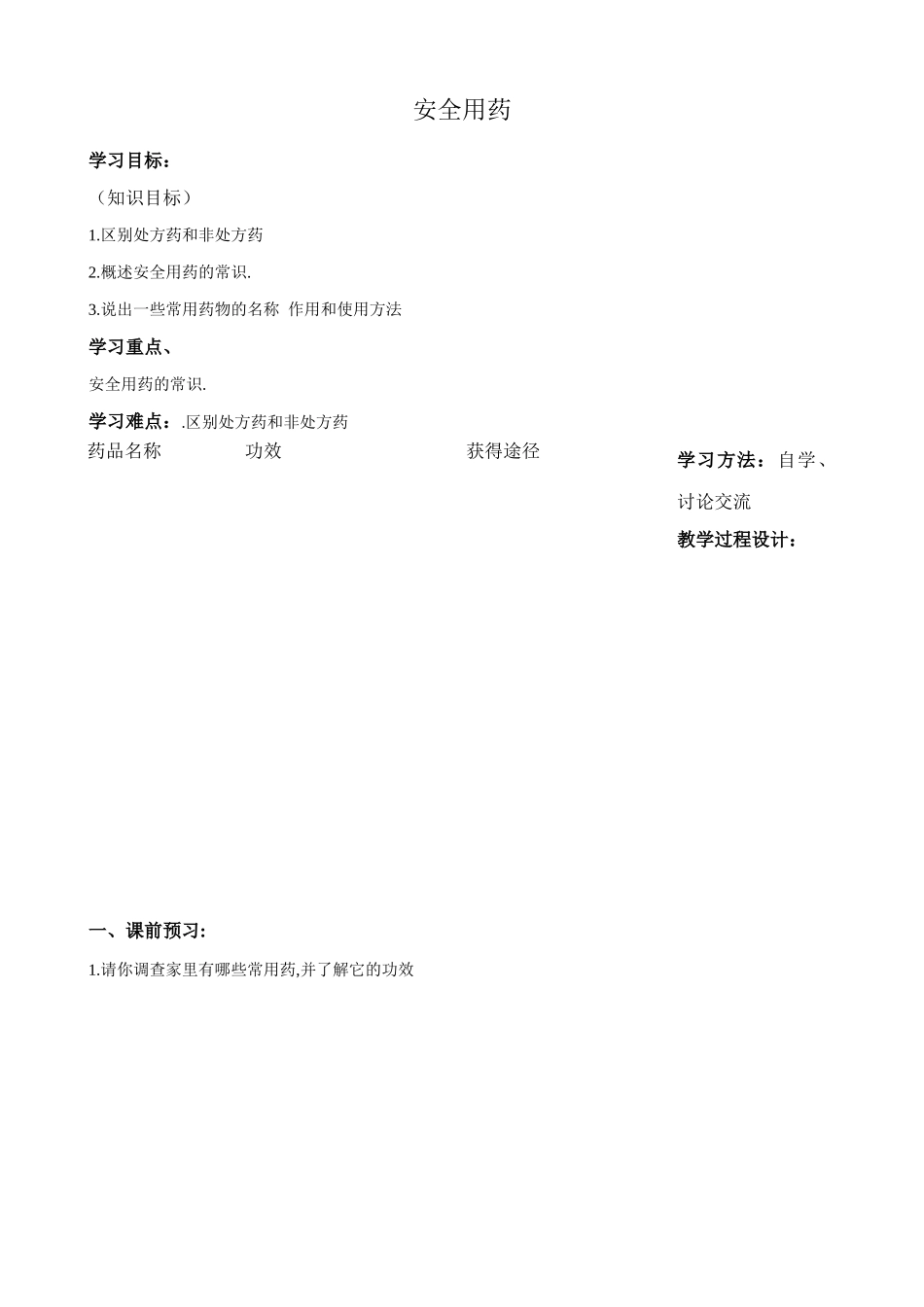 八年级生物新课标人教版安全用药_第1页