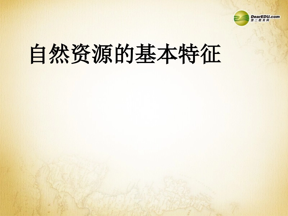 八年级地理上册 3.1 自然资源的基本特征课件 （新版）新人教版_第1页
