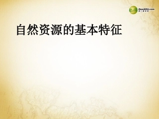 八年级地理上册 3.1 自然资源的基本特征课件 （新版）新人教版
