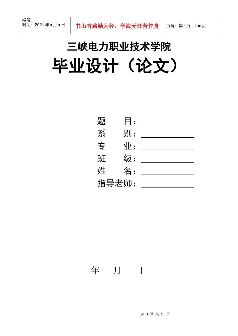 三峡电力职业技术学院_第1页