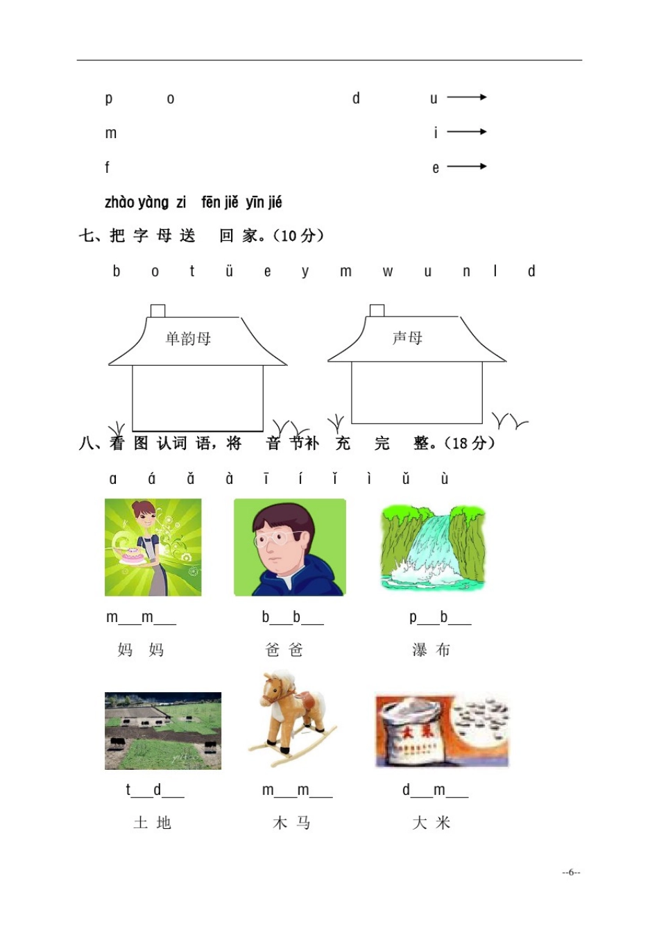 小学一年级语文上册汉语拼音第一单元测试题_第3页
