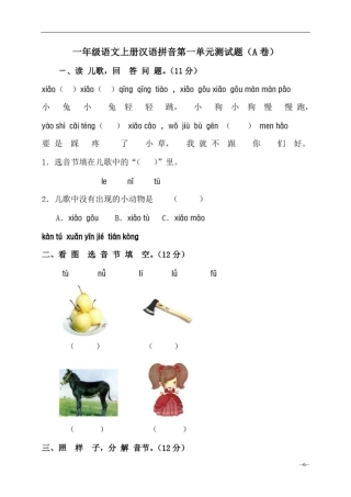小学一年级语文上册汉语拼音第一单元测试题