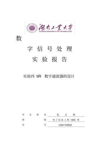 实验四IIR数字滤波器的设计实验报告