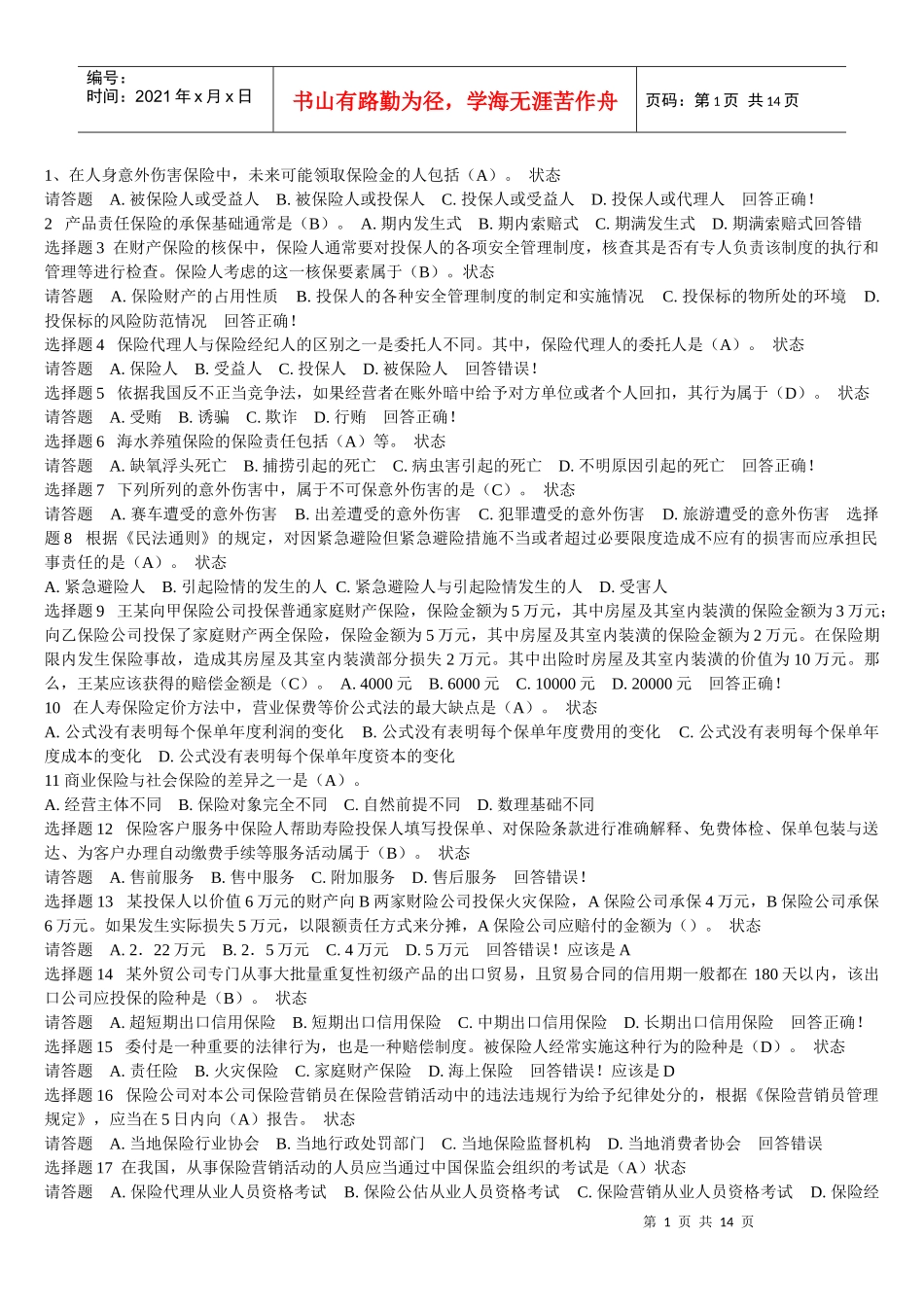 保险代理人试题整理_第1页