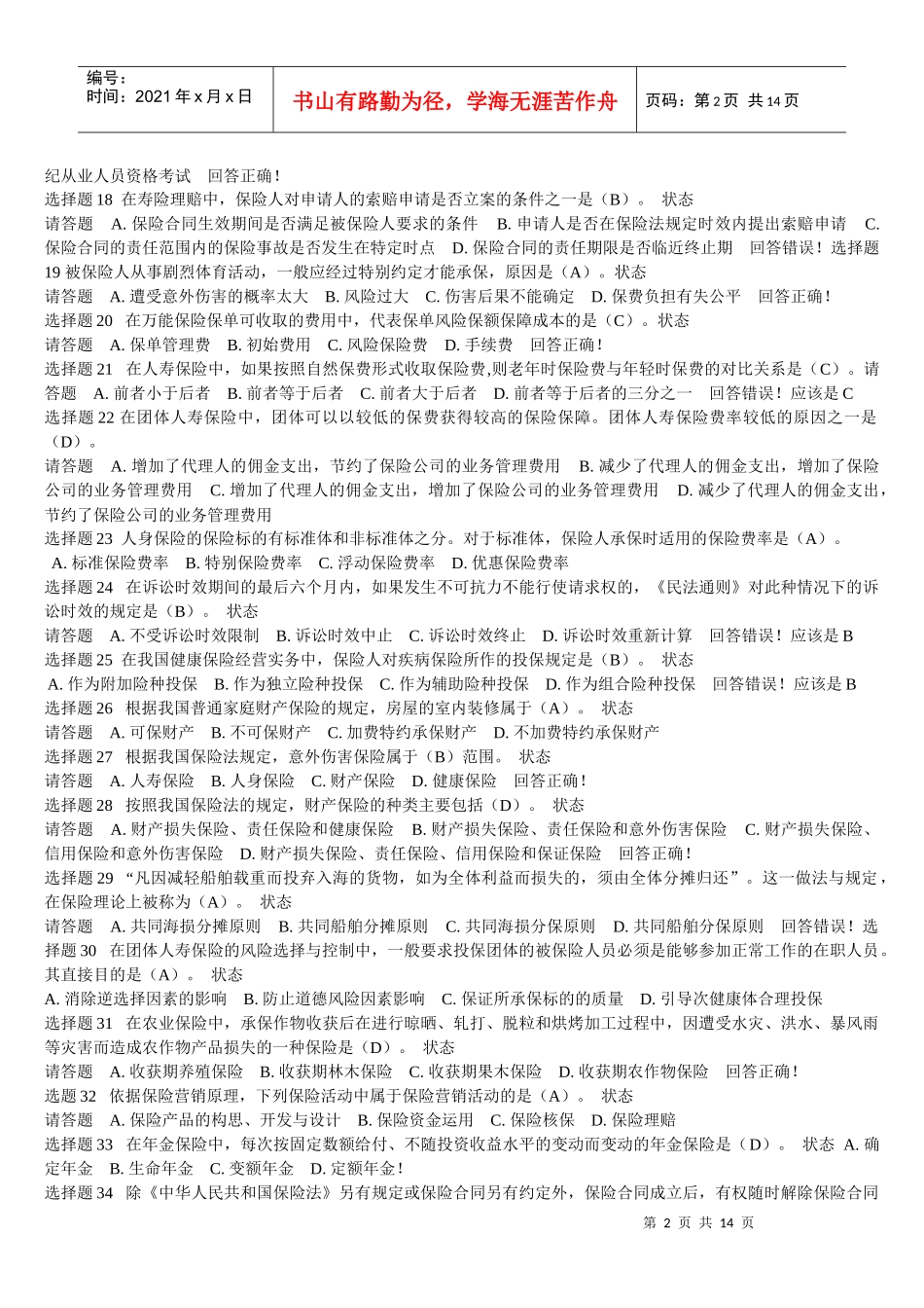 保险代理人试题整理_第2页