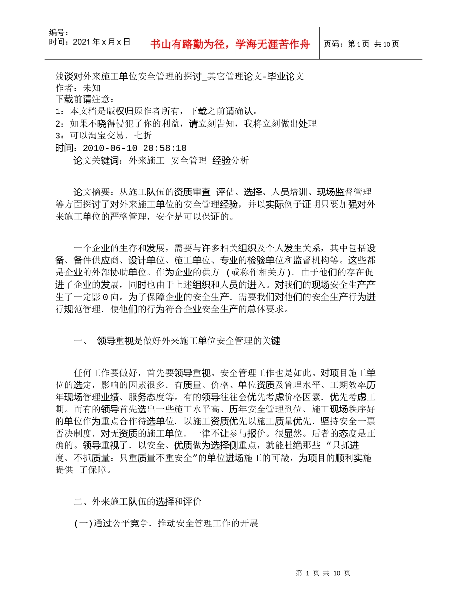 【精品文档-管理学】浅谈对外来施工单位安全管理的探讨_其它管_第1页
